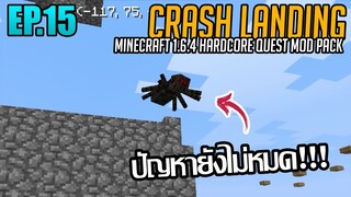 ⚙️แก้ไขฟาร์มเจ้าปัญหากันต่อ [มายคราฟ HQM - Crash Landing #15]