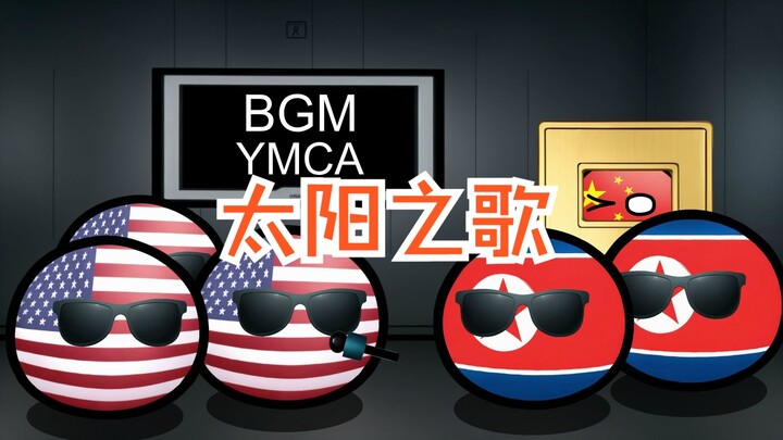 【波兰球】东西太阳之歌