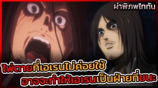 ไททันภาคสุดท้าย ไพ่ตายที่เอเรนไม่ค่อยใช้ อาจจะทำให้เขากลายเป็นฝ่ายชนะในสงคราม