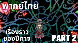 (พากย์ไทย)Mekakucity Actors เรื่องราวของปีศาจ Part 2