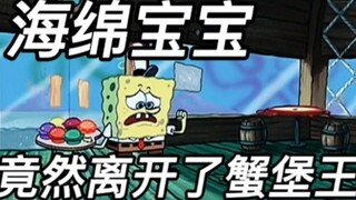 Spongebob sebenarnya meninggalkan Krusty Krab