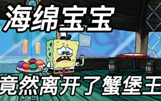 Spongebob ออกจาก Krusty Krab แล้ว