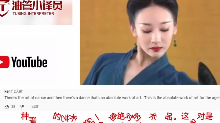 火爆油管的中国舞蹈节目，油管网友：无法用语言表达。
