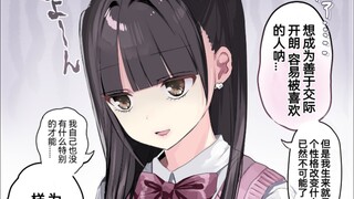 不擅长对视的阴角地雷系JK美少女，有种地雷系波奇酱的感觉2话，意外单纯呢