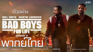 ตัวอย่าง BAD BOYS FOR LIFE [ฝึกพากย์ไทย]