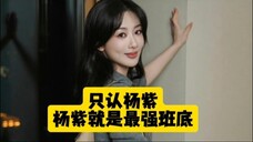 杨紫下部戏的瓜引热议,终极目的就是威胁杨紫,引导粉丝脱粉