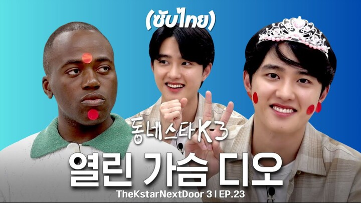 [ซับไทย] TheKstarNextDoor 3 EP.23 | Doh KyungSoo (D.O. EXO) | 20230923