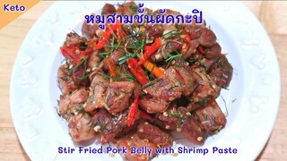 หมูสามชั้นผัดกะปิคีโต : Keto Stir Fried Pork Belly with Shrimp Paste