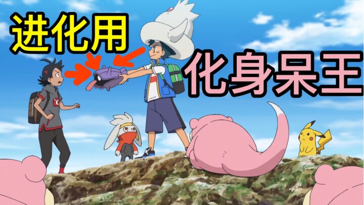 Source of happiness today! Ash rules Slowpoke! Xiaohao was forced to evolve? Super hilarious daily r