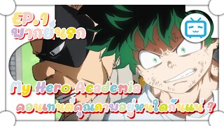 My Hero Academia คอนเทนต์คุณภาพอยู่หนใดกันแน่ ? ✿ พากย์นรก ✿