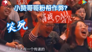 【肖战】笑死！猜歌词，台下大哥拼命扮老虎提醒肖战！