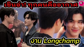 เขินอ่า! สายตาแบบนี้ "เจมีไนน์-โฟร์ท" ทุกคนกลายเป็นอากาศ งาน Longchamp #geminifourth