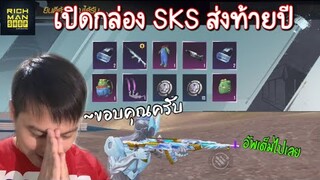 Pubg 📲 เปิดกล่อง SKS ส่งท้ายปี ดวงดีเวอร์  ถือโอกาสสวัสดีปีใหม่ครับ