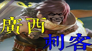 Funny King of Glory: "Guangxi Assassin"