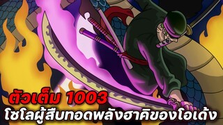 [ตัวเต็ม] :  วันพีช ตอนที่ 1,003 โซโลผู้สืบทอดพลังฮาคิของโอเด้ง !!