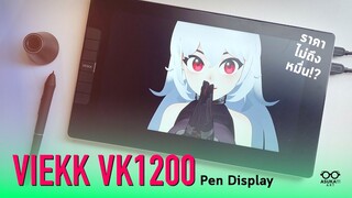 รีวิว Pen display ราคาไม่ถึงหมื่น! | VEIKK VK1200