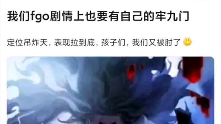 【FGO】我们FGO在剧情上也有自己的牢九门