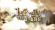 Ep.12 ไซซี จอมใจจอมราชันย์