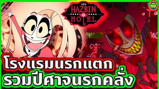 จุดเริ่มต้น Hazbin Hotel โรงแรมนรกกับ 50k ในตำนาน | Hazbin Hotel | Tooney Tunes