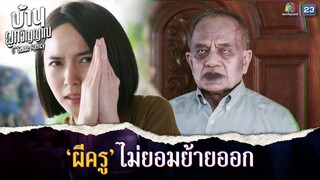 ผีครูไม่ยอมย้ายออกจากบ้านเช่า !! | บ้านผูกวิญญาณ EP.02 | Highlight