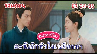 (รวมตอน)​ EP. 24-25 สปอย คะนึงรักหัวใจเพรียกหา พระเอกรู้แล้วว่าพี่ชายที่นางเอกตามหาคือใคร