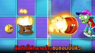 ล้อติดไฟกลายร่างชนซอมบี้ปลิว Plants vs Zombies 2