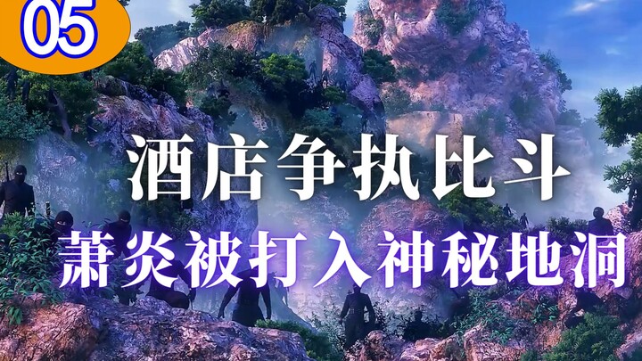 《斗破苍穹05》：无双城内，萧炎在酒店与人争执比斗，被打入神秘地洞。