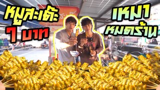 เหมาหมดร้านหมูสะเต๊ะ400ไม้!! หมูย่างเตาถ่านร้อนๆ ยืนกินข้างร้าน