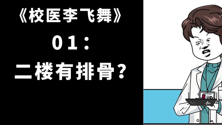 01二楼有排骨？