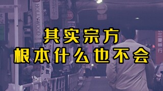 【迪迦】个人回不足？其实宗方根本什么也不会