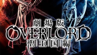 『剧场版「OVERLORD」圣王国篇』预告图公开