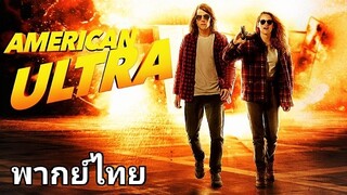 American Ultra : พยัคฆ์ร้ายสายซี๊ด...2️⃣0️⃣1️⃣5️⃣