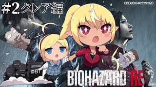 【BIOHAZARD RE:2】初見バイオRE:2！クレア編「まって！私は何も悪くないじゃん！」 …#2【不知火フレア/ホロライブ】