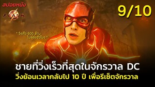 สรุปเนื้อเรื่อง The Flash  2023 | สปอย เดอะแฟลช 2023 ภารกิจรีเซ็ตจักรวาลของชายที่วิ่งเร็วที่สุดใน DC