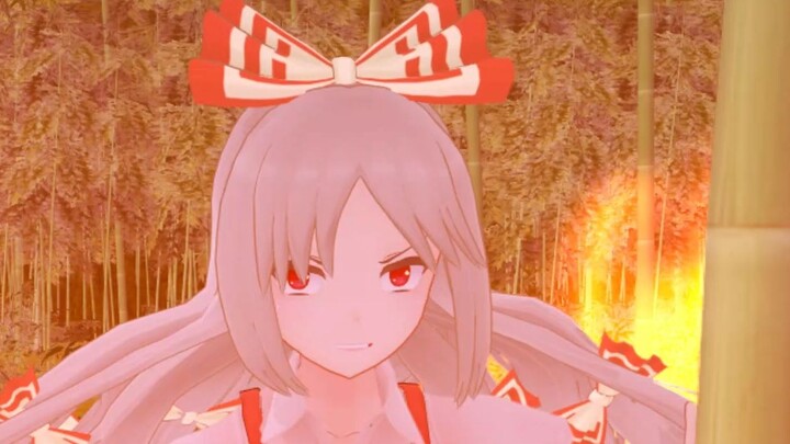 千年未见辉夜的妹红belike:【东方MMD】