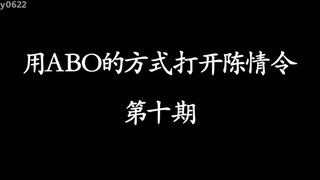 用ABO的方式打开陈情令第十期/忘羡/博君一肖/蓝忘机X魏无羡/王一博X肖战