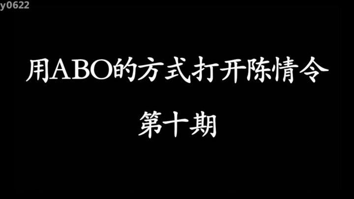 用ABO的方式打开陈情令第十期/忘羡/博君一肖/蓝忘机X魏无羡/王一博X肖战