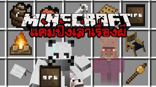 มายคราฟ ตั้งวงแค้มปิ้งเล่าเรื่องผีกับหมาน้อย..[มอด Campanion Mod] Minecraft