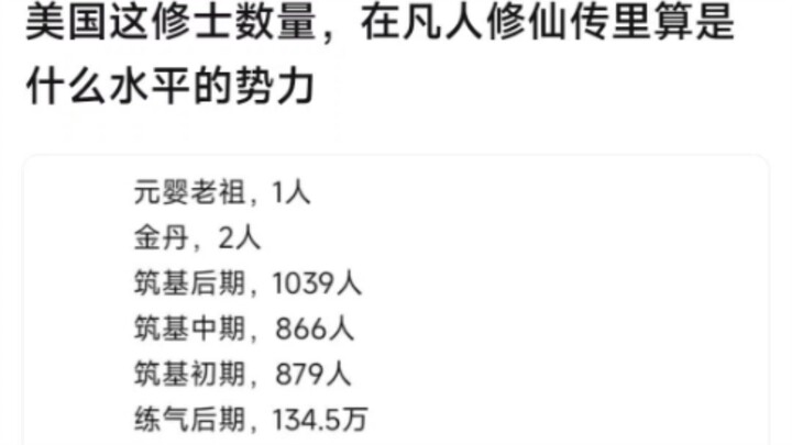 美国这修士数量，在凡人修仙传里算是什么水平的势力