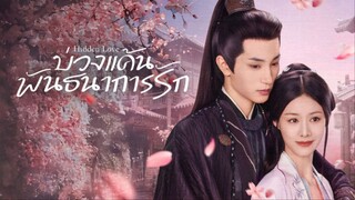 บ่วงแค้นพันธนาการรัก ซับไทย EP.16