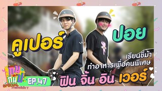 คูเปอร์-ปอย I กินกันปะ Special ภารกิจหัวใจ Y