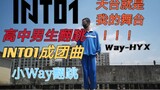 【小Way翻跳】超青春的高中男生翻跳INTO1成团曲！！！