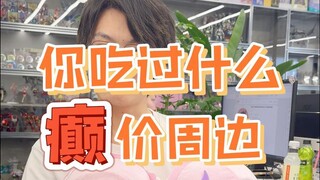 “周边刺客”伤到你了吗？这颠价尊的离谱~