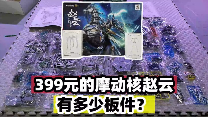 开箱摩动核赵云看看有多少板件？