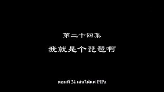 Shu Ling Ji (หนังสือเทพจิตรวิญญาณ) ตอนที่ 24