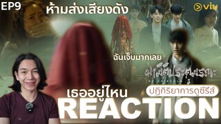 REACTION ฝ่ามิติประตูมรณะ EP9 : ฉันเจ็บมากเลย