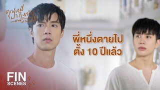 FIN | ระหว่างทางไปขึ้นรถไฟ...พี่หนึ่งถูกรถชนตาย | คุณหมีปาฏิหาริย์ EP.3 | Ch3Thailand