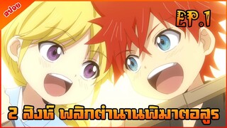 [สปอยอนิเมะ] 2 สิงห์ พลิกตำนานพิฆาตอสูร [ตอนที่ 1] มุซาชิกับโคจิโร่