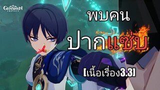 Genshin impact พบคนปากแซ่บ [มีเนื้อหาสปอยเนื้อเรื่อง]