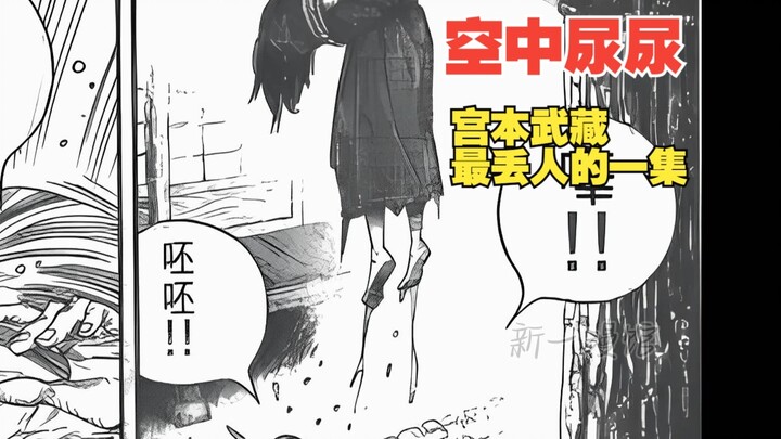 《浪客行》3：拉屎尿尿都要在空中，宫本武藏最惨的一集